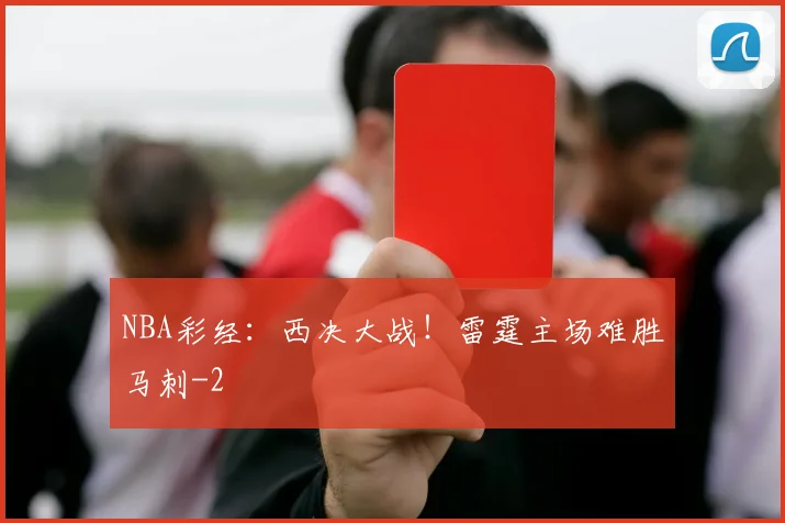 NBA彩经:西决大战!雷霆主场难胜马刺