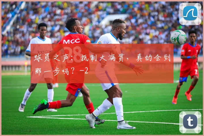 球员之声:抵制大满贯,真的会到那一步吗?