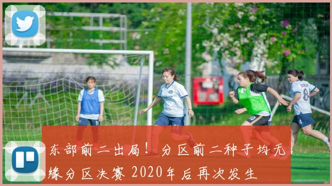 东部前二出局！分区前二种子均无缘分区决赛 2020年后再次发生