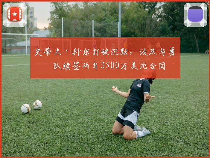 史蒂夫·科尔打破沉默，谈及与勇士队续签两年3500万美元合同