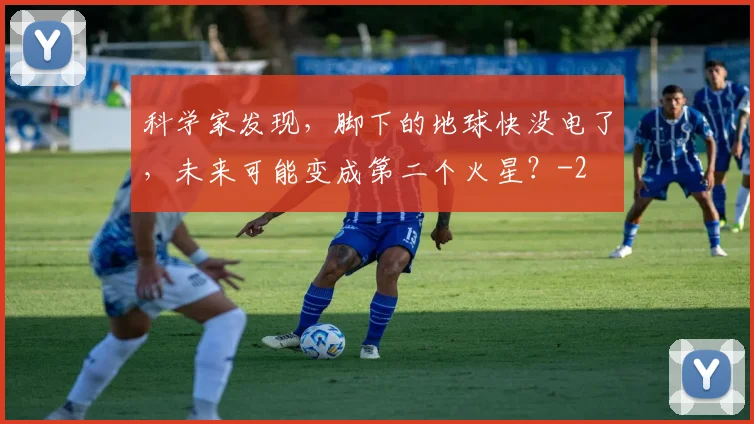 科学家发现，脚下的地球快没电了，未来可能变成第二个火星？
