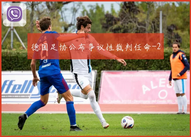 德国足协公布争议性裁判任命