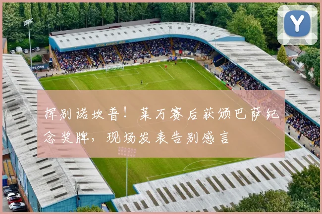挥别诺坎普！莱万赛后获颁巴萨纪念奖牌，现场发表告别感言