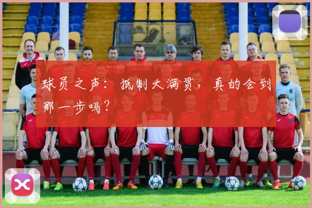 球员之声：抵制大满贯，真的会到那一步吗？