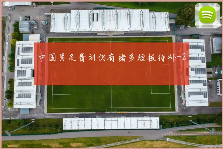 中国男足青训仍有诸多短板待补