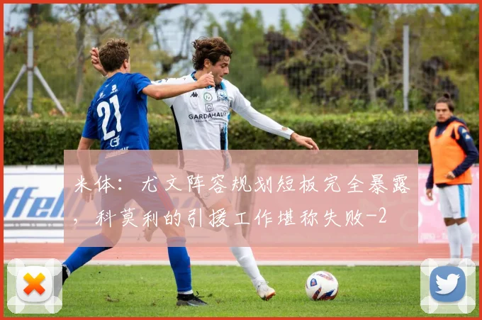 米体:尤文阵容规划短板完全暴露,科莫利的引援工作堪称失败