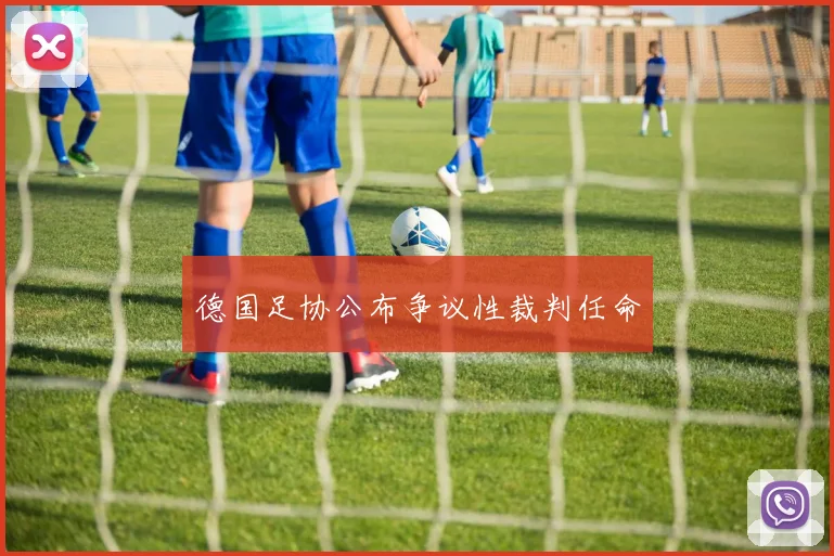 德国足协公布争议性裁判任命