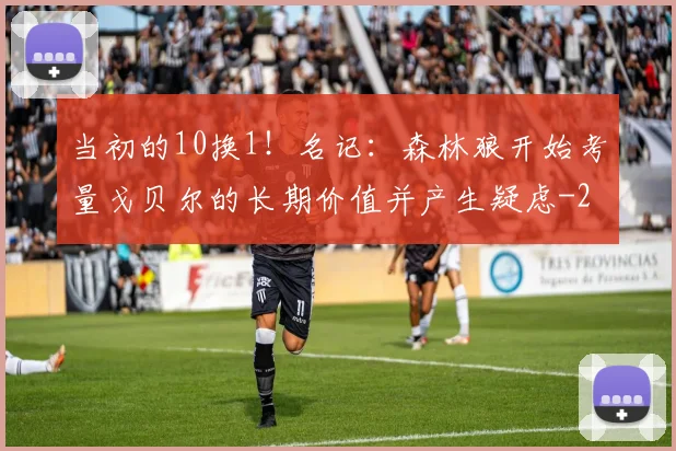 当初的10换1！名记：森林狼开始考量戈贝尔的长期价值并产生疑虑