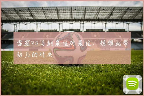 雷霆vs马刺最佳对最佳，想想就带劲儿的对决