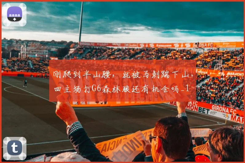 刚爬到半山腰，就被马刺踹下山，回主场打G6森林狼还有机会吗_1