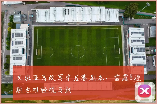 文班亚马改写季后赛剧本，雷霆8连胜也难轻视马刺