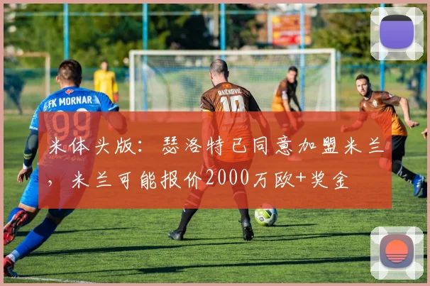 米体头版：瑟洛特已同意加盟米兰，米兰可能报价2000万欧+奖金