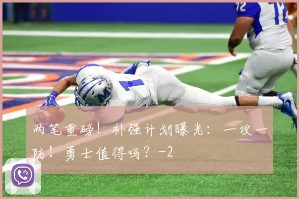 两笔重磅！补强计划曝光：一攻一防！勇士值得吗？