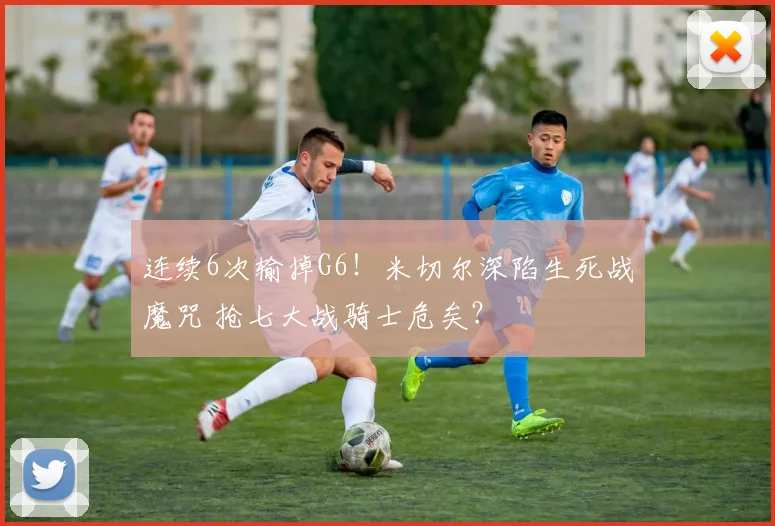 连续6次输掉G6！米切尔深陷生死战魔咒 抢七大战骑士危矣？