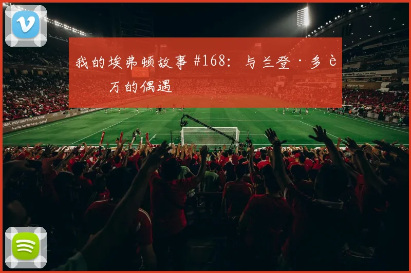 我的埃弗顿故事 #168：与兰登·多诺万的偶遇
