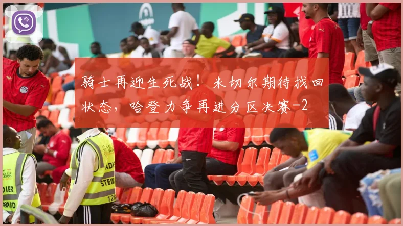 骑士再迎生死战！米切尔期待找回状态，哈登力争再进分区决赛