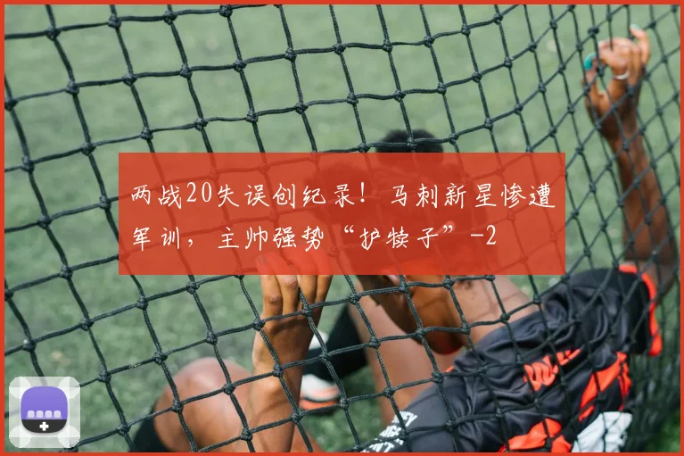 两战20失误创纪录!马刺新星惨遭军训,主帅强势“护犊子”
