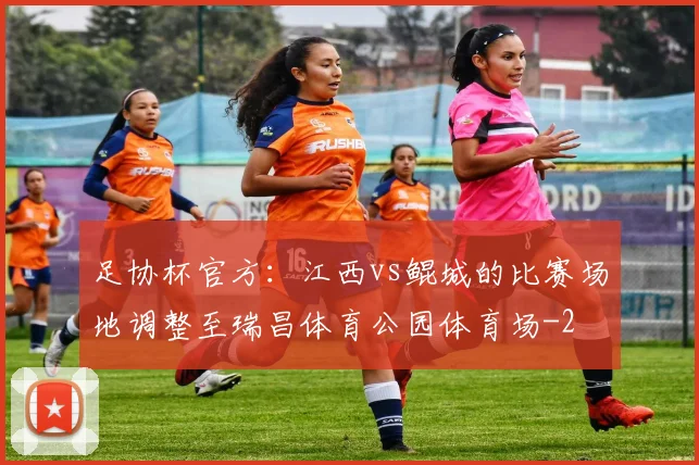 足协杯官方:江西vs鲲城的比赛场地调整至瑞昌体育公园体育场