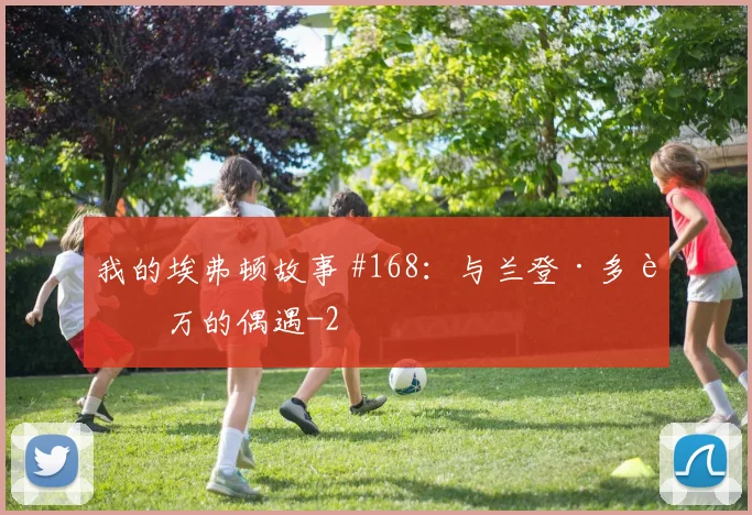 我的埃弗顿故事 #168：与兰登·多诺万的偶遇