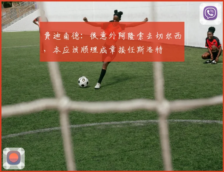 费迪南德：很意外阿隆索去切尔西，本应该顺理成章接任斯洛特
