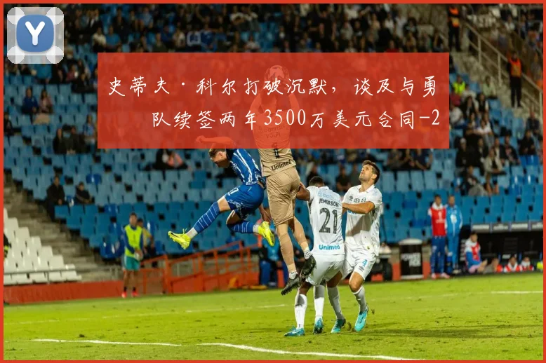 史蒂夫·科尔打破沉默，谈及与勇士队续签两年3500万美元合同