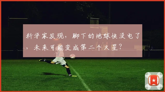 科学家发现，脚下的地球快没电了，未来可能变成第二个火星？