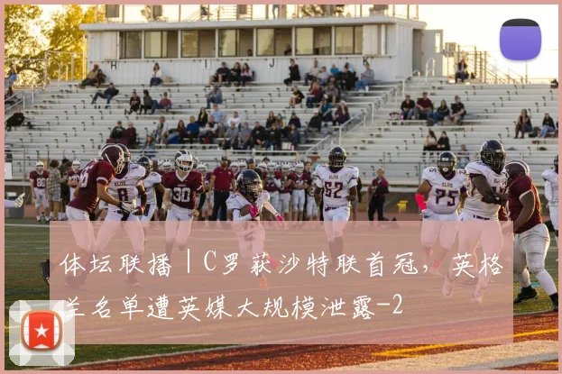 体坛联播｜C罗获沙特联首冠，英格兰名单遭英媒大规模泄露