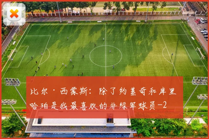 比尔·西蒙斯:除了约基奇和库里 哈珀是我最喜欢的非绿军球员